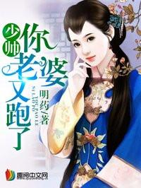 少帅你老婆又跑了漫画下拉式免费