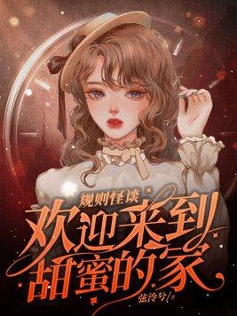 规则怪谈欢迎来到甜蜜的家女主身份