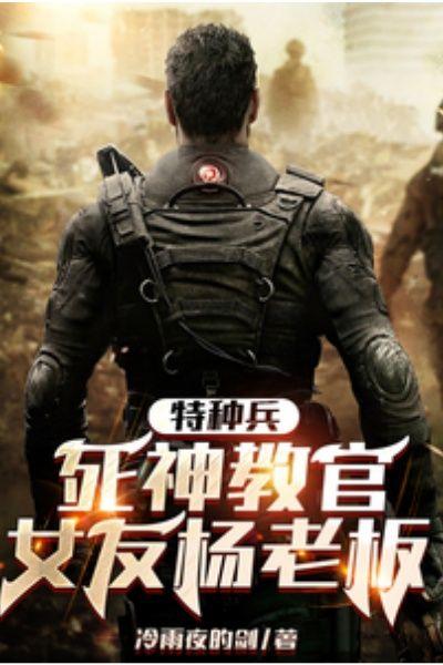 特种兵之死神教官爱看书吧