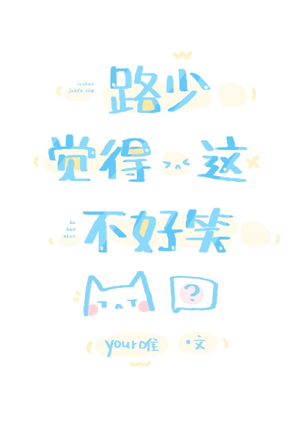 路少觉得这不好笑 Your唯