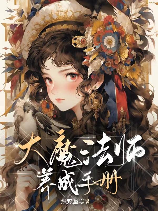 大魔法师养成手册在线阅读