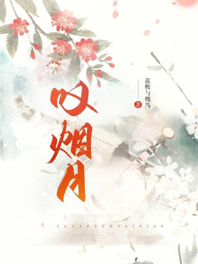 叹烟月 蓝桉与槐鸟