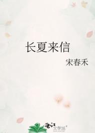 长夏来信宋春禾TXT