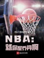 男主林天nba与乔丹的