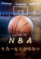 nba开局一张三分体验卡 笔趣阁