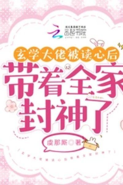 玄学大佬被读心后带着全家封神了