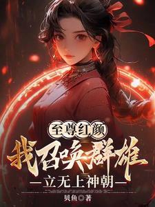 至尊红颜，我召唤群雄立无上神朝