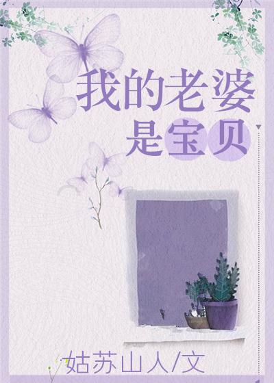 我的老婆是宝贝[娱乐圈]