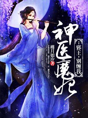 神医魔妃：邪王，别缠我