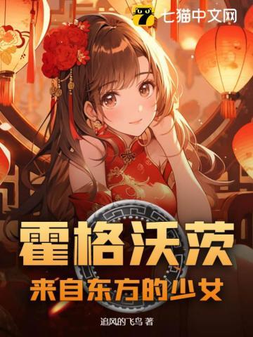 霍格沃茨：来自东方的少女