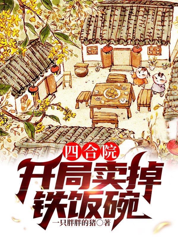 四合院：卖掉工作考中专