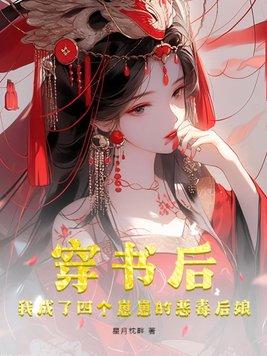 穿书后，我成了四个崽崽的恶毒后娘