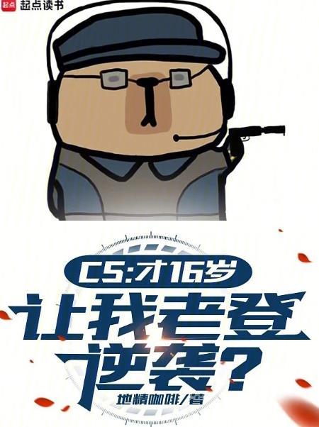 CS：才16岁，让我老登逆袭？