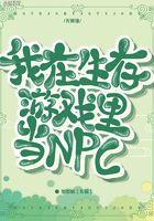 我在生存游戏里当NPC