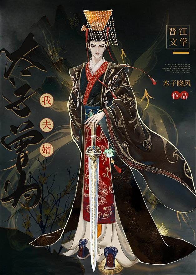 太子曾为我夫婿