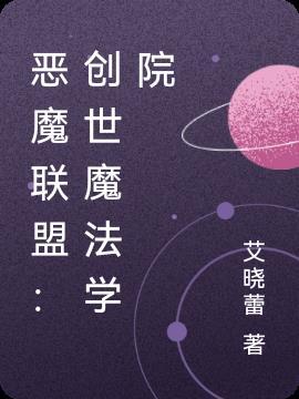 恶魔联盟：创世魔法学院