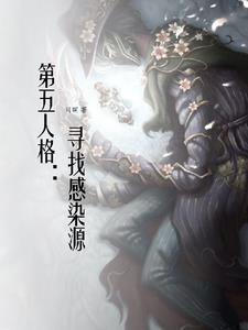 第五人格：寻找感染源