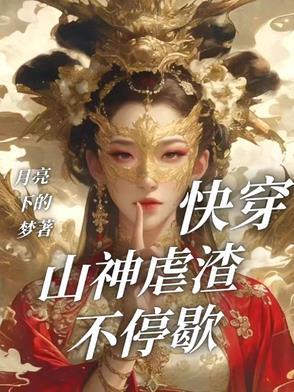 快穿：山神虐渣不停歇