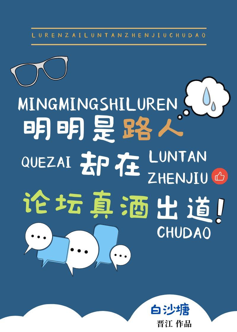 明明是路人却在论坛真酒出道