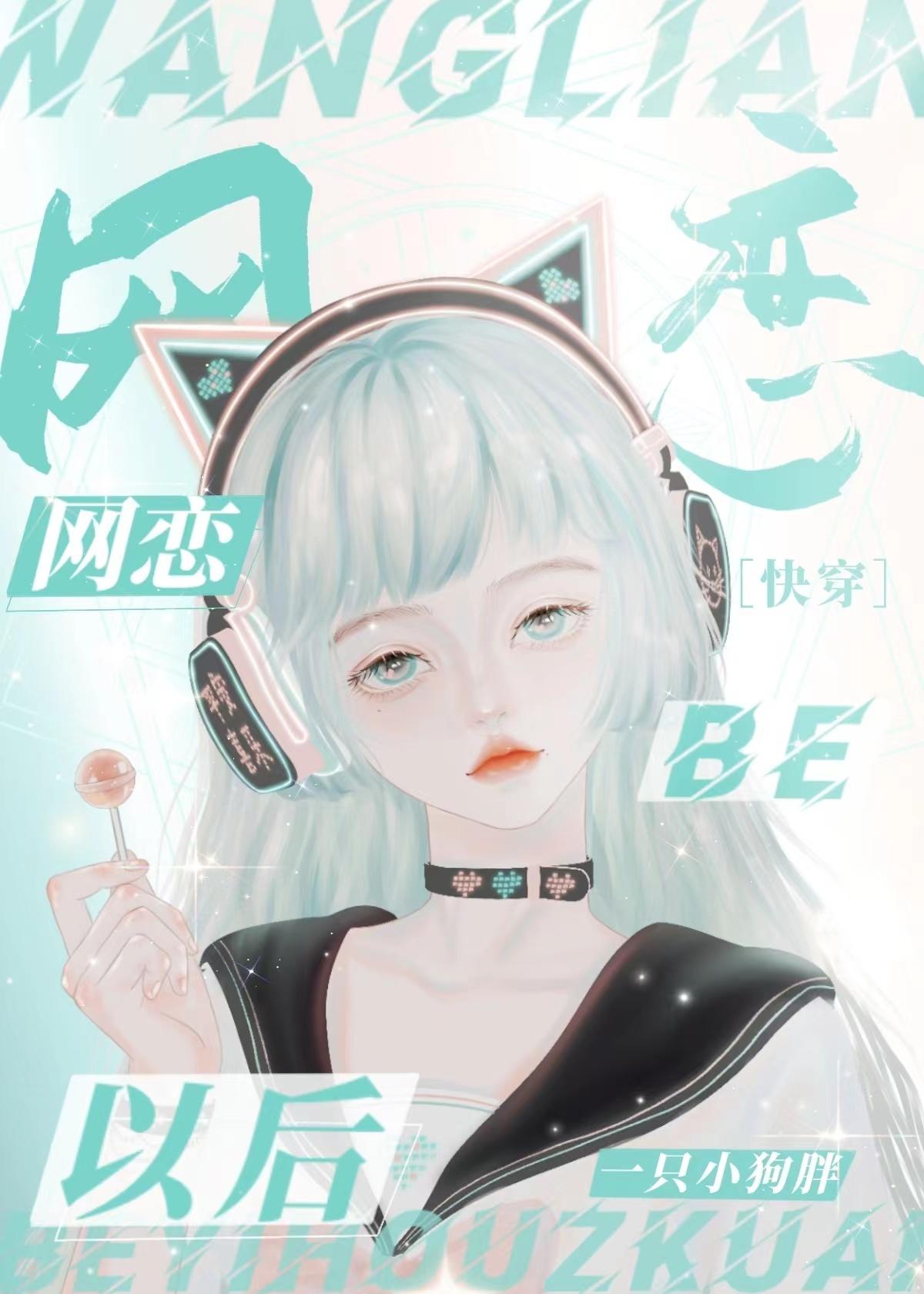 网恋BE了以后[快穿]