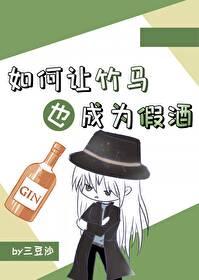 如何让竹马也成为假酒