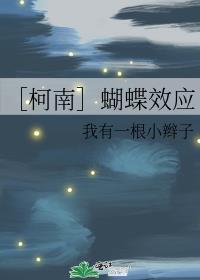 ［柯南］蝴蝶效应