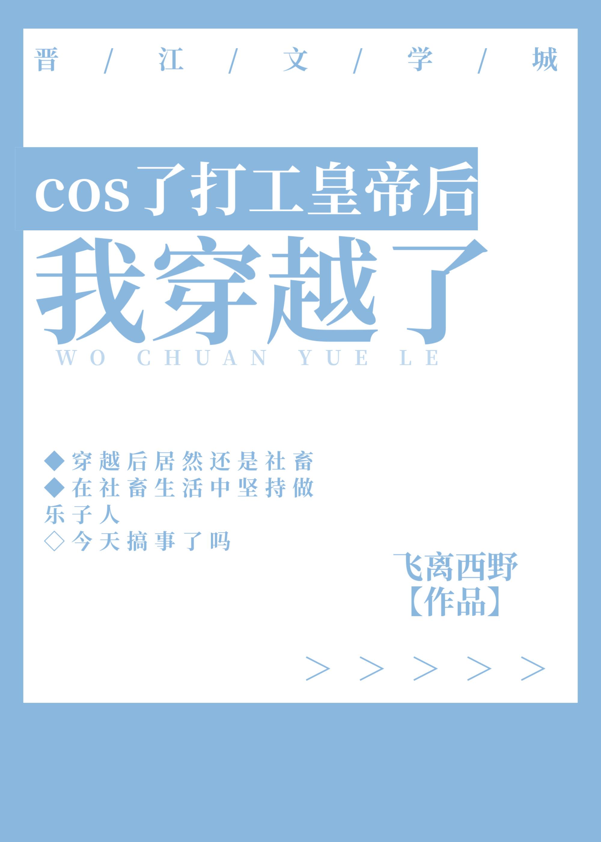 cos了打工皇帝后我穿越了