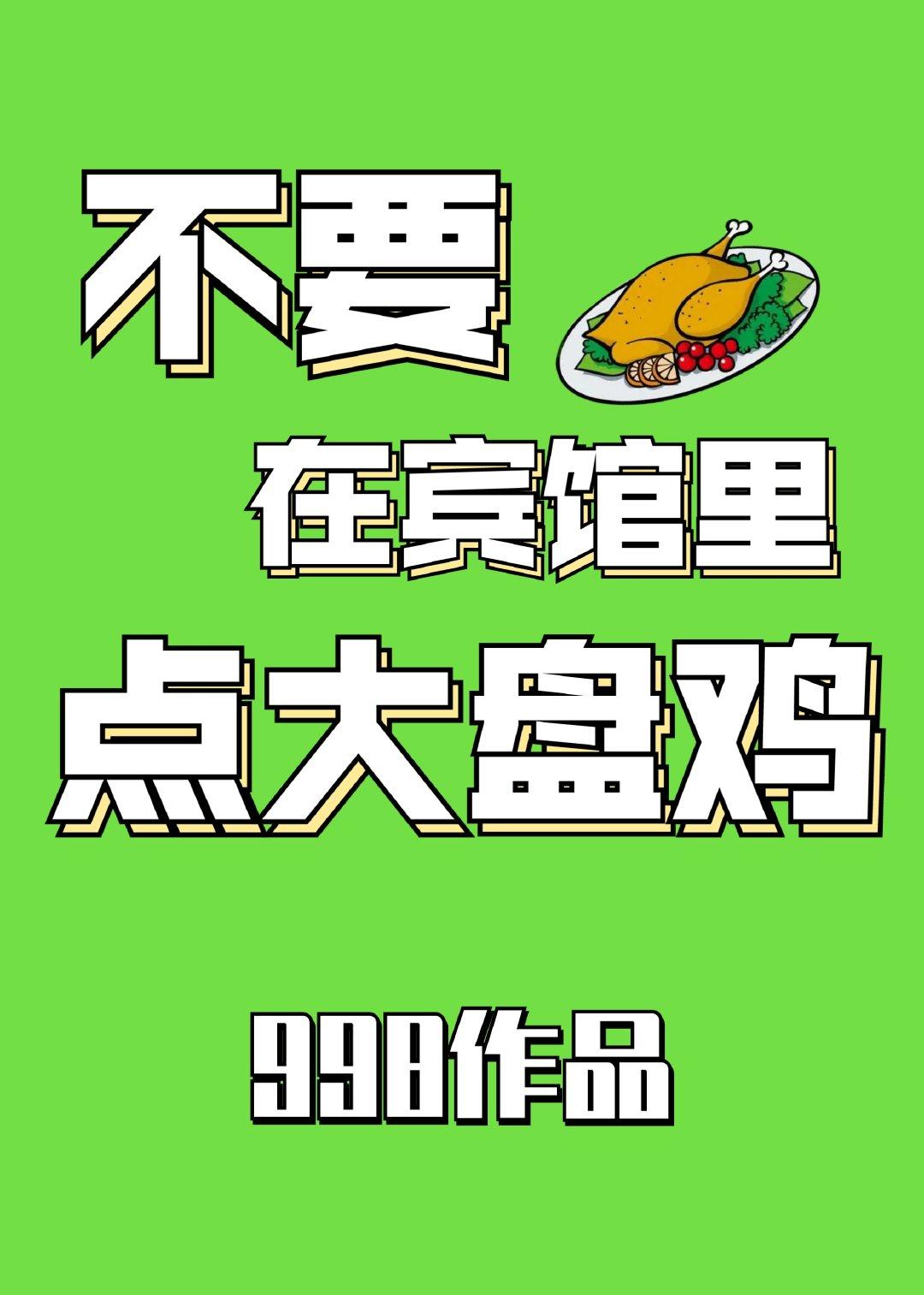 不要在宾馆里点大盘鸡