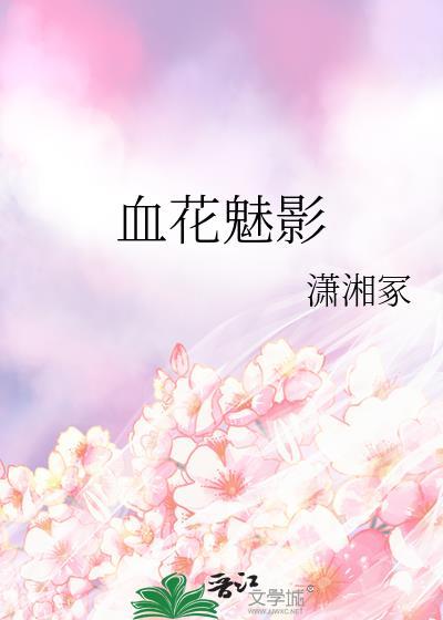 血花魅影