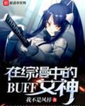 在综漫中的BUFF女神