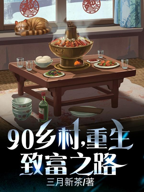 90乡村，重生致富之路