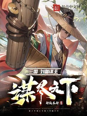 三国：刘备谋主，谋尽天下