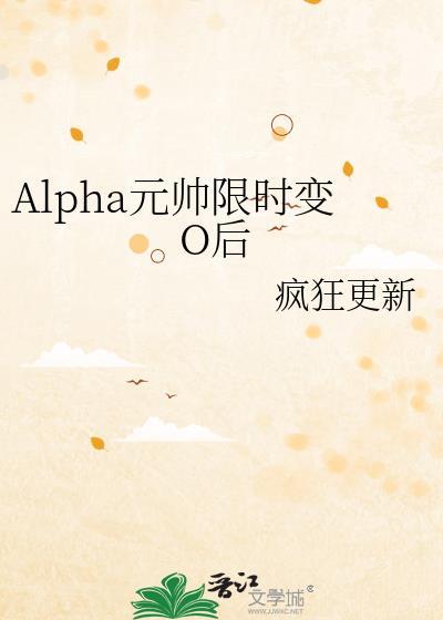 Alpha元帅限时变O后