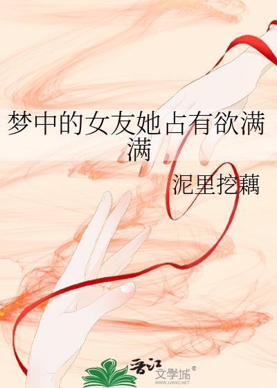 梦中的女友她占有欲满满