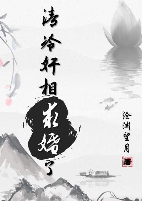 清冷奸相求婚了（双重生）